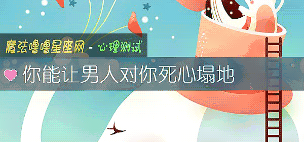 你能让男人对你死心塌地