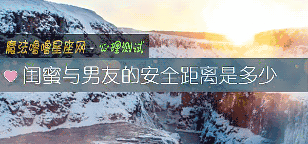 闺蜜与男友的安全距离是多少