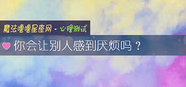 你会让别人感到厌烦吗？