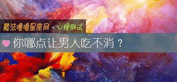 你哪点让男人吃不消？