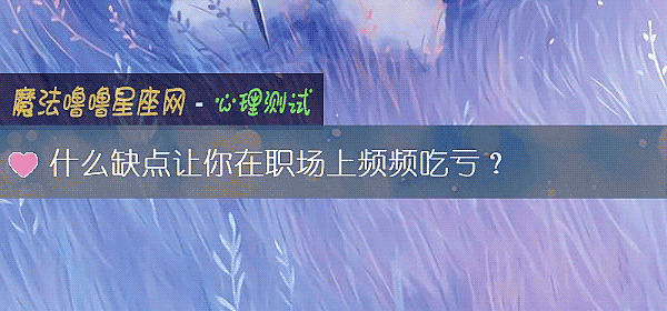 什么缺点让你在职场上频频吃亏？