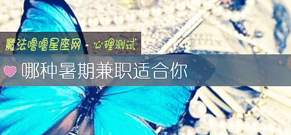 哪种暑期兼职适合你
