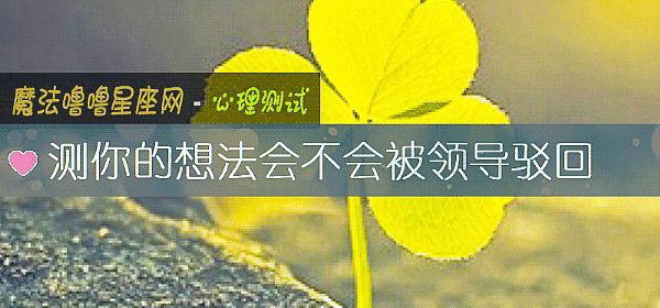 测你的想法会不会被领导驳回