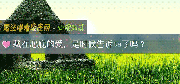 藏在心底的爱，是时候告诉ta了吗？