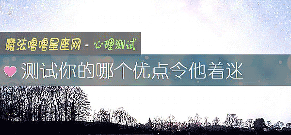 测试你的哪个优点令他着迷