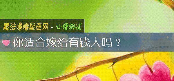 你适合嫁给有钱人吗？