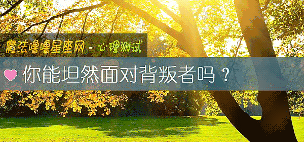 你能坦然面对背叛者吗？