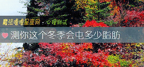 测你这个冬季会屯多少脂肪