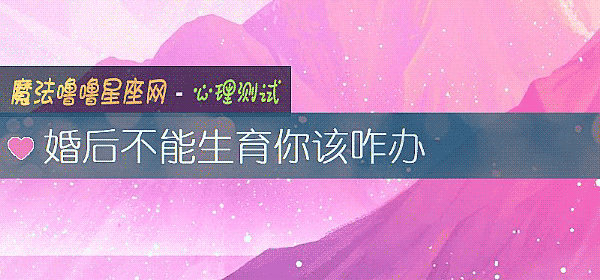 婚后不能生育你该咋办