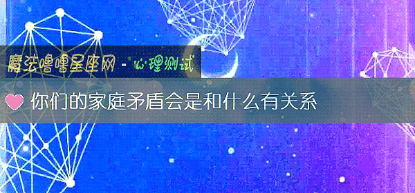 你们的家庭矛盾会是和什么有关系