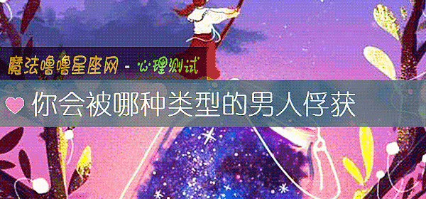 你会被哪种类型的男人俘获