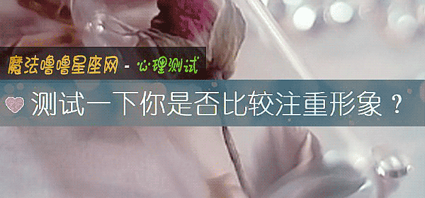 测试一下你是否比较注重形象？