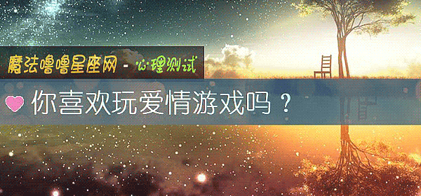 你喜欢玩爱情游戏吗？