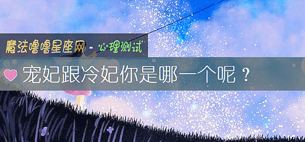 宠妃跟冷妃你是哪一个呢？