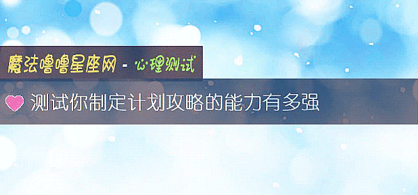 测试你制定计划攻略的能力有多强