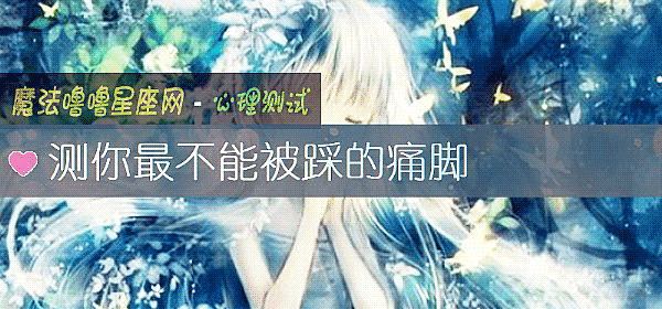 测你最不能被踩的痛脚