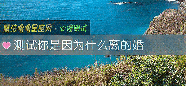 测试你是因为什么离的婚