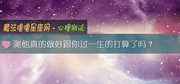 测他真的做好跟你过一生的打算了吗？