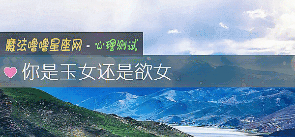 你是玉女还是欲女