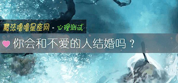 你会和不爱的人结婚吗？