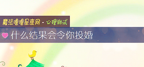 什么结果会令你投婚