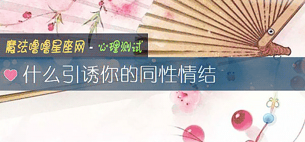 什么引诱你的同性情结