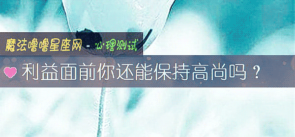 利益面前你还能保持高尚吗？