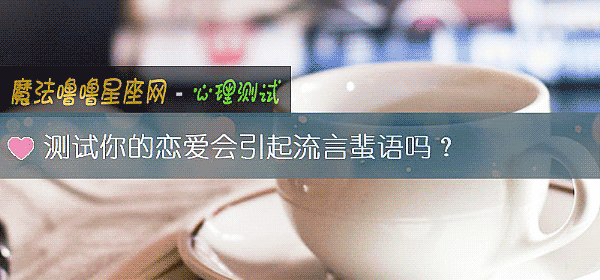测试你的恋爱会引起流言蜚语吗？