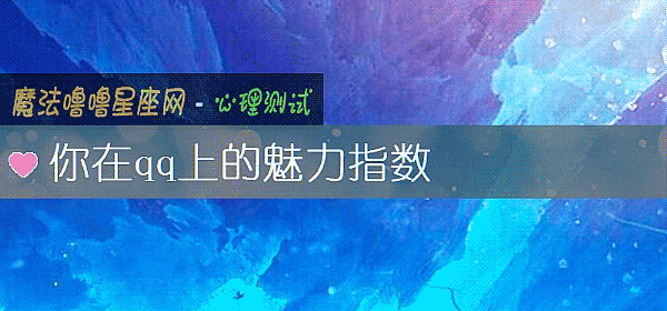 你在qq上的魅力指数