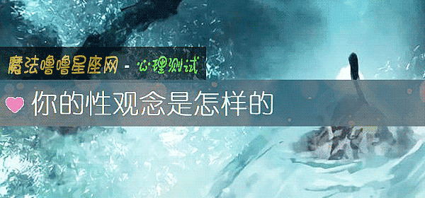 你的性观念是怎样的