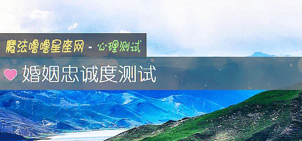 婚姻忠诚度测试