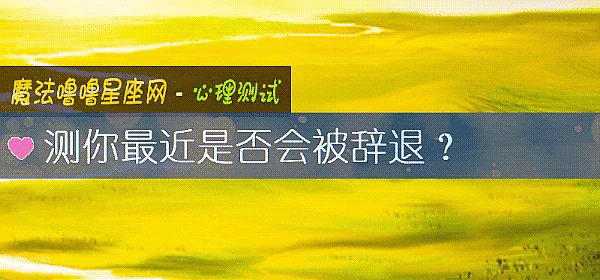 测你最近是否会被辞退？