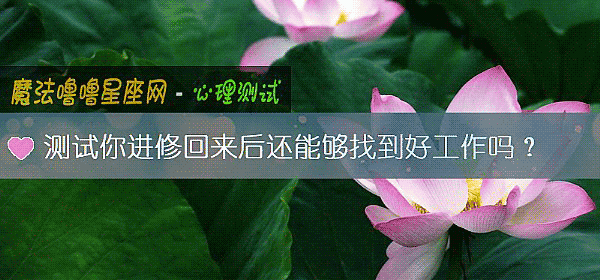 测试你进修回来后还能够找到好工作吗？