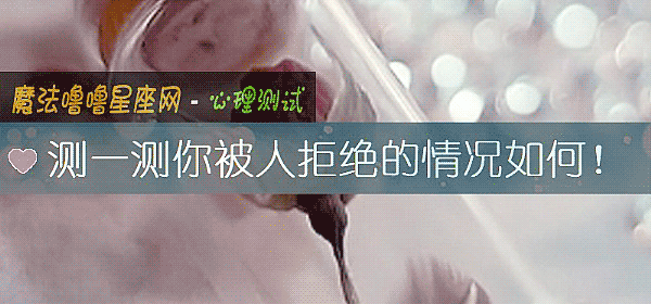 测一测你被人拒绝的情况如何！