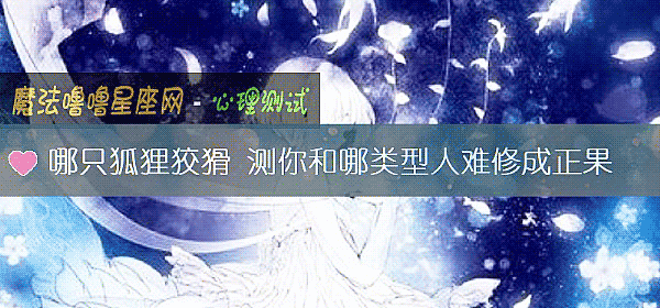 哪只狐狸狡猾 测你和哪类型人难修成正果