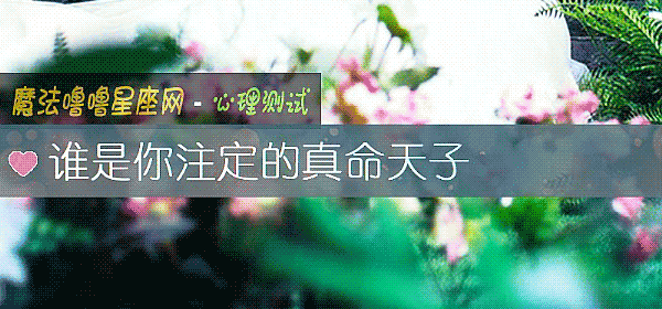 谁是你注定的真命天子