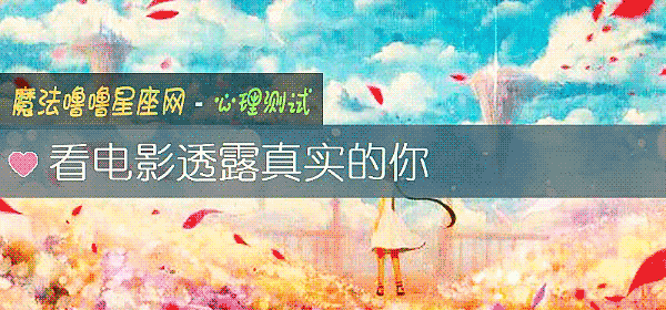 看电影透露真实的你