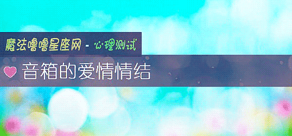 音箱的爱情情结