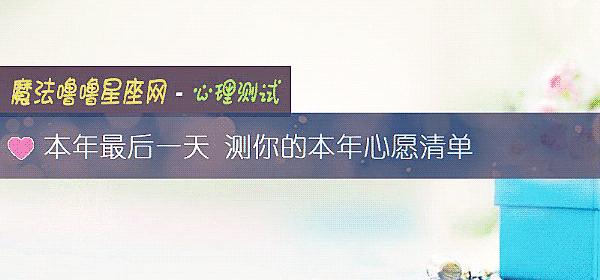 本年最后一天 测你的本年心愿清单