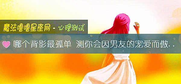 哪个背影最孤单 测你会因男友的宠爱而傲娇吗？