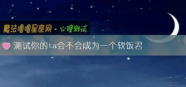 测试你的ta会不会成为一个软饭君