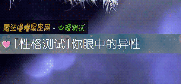 你眼中的异性