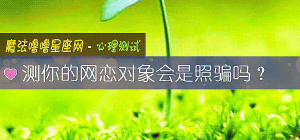 测你的网恋对象会是照骗吗？