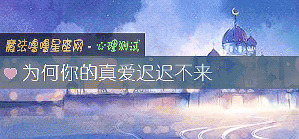 为何你的真爱迟迟不来