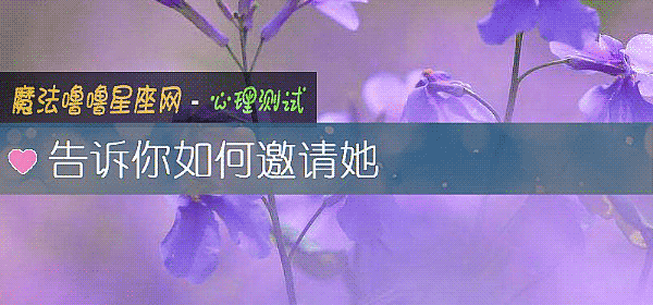 告诉你如何邀请她