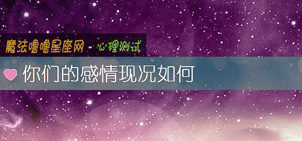 你们的感情现况如何