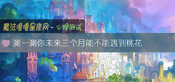 测一测你未来三个月能不能遇到桃花