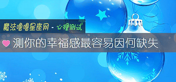 测你的幸福感最容易因何缺失