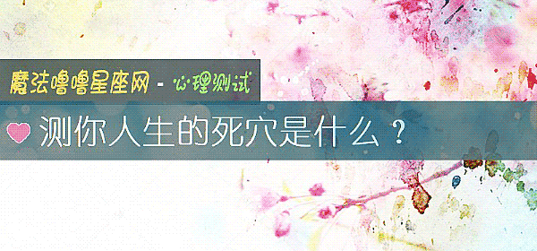 测你人生的死穴是什么？