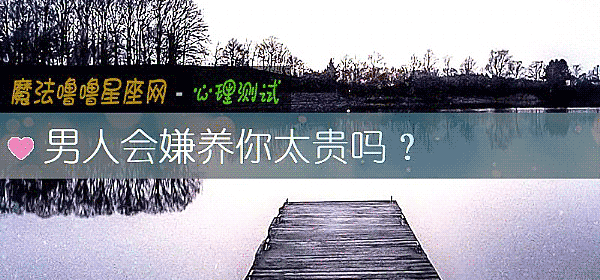 男人会嫌养你太贵吗？